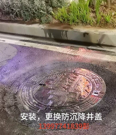 安裝，更換防沉降井蓋案例